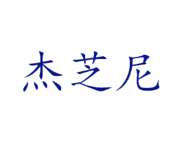 杰芝尼