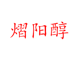 熠阳醇