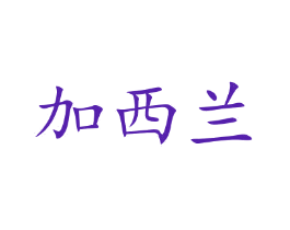 加西兰