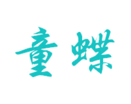 童蝶