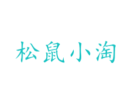 松鼠小淘