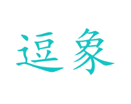 逗象