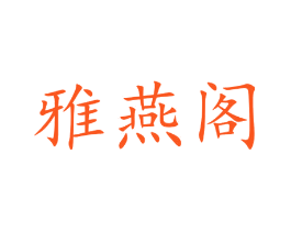 雅燕阁
