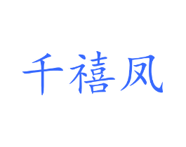 千禧凤