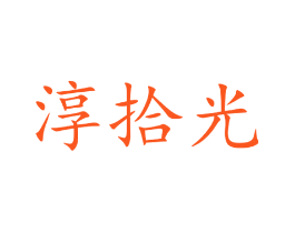 淳拾光