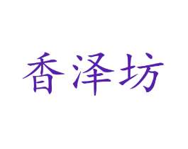香泽坊