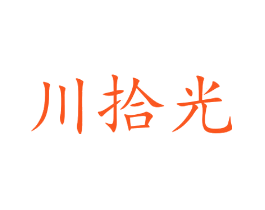 川拾光