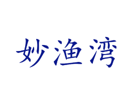 妙渔湾