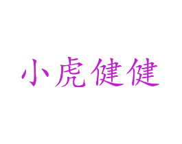 小虎健健