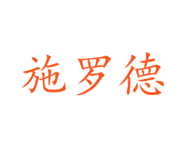 施罗德