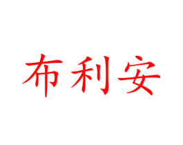 布利安