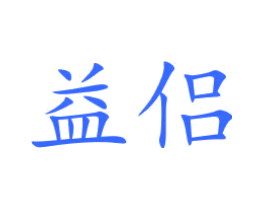 益侣