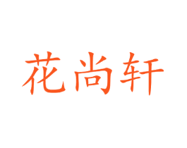 花尚轩