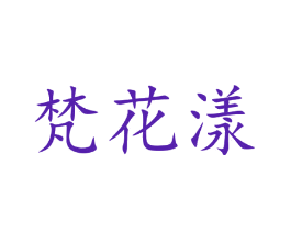 梵花漾