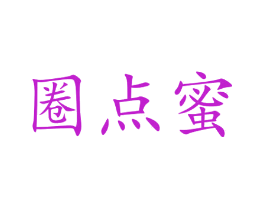 圈点蜜