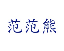 范范熊