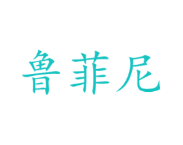 鲁菲尼