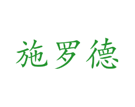 施罗德
