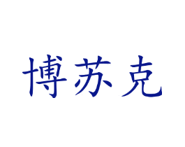 博苏克