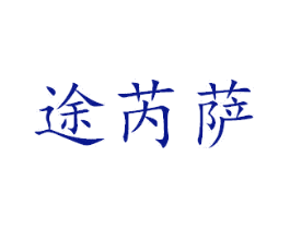 途芮萨