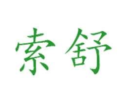 索舒
