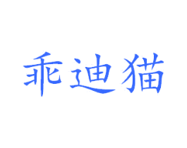 乖迪猫