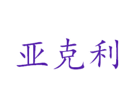 亚克利