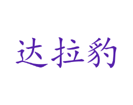 达拉豹