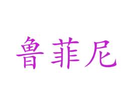 鲁菲尼