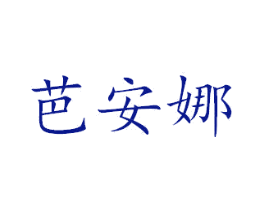 芭安娜