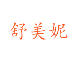 舒美妮