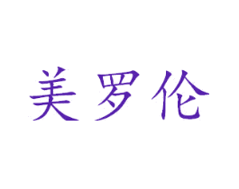 美罗伦