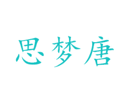 思梦唐