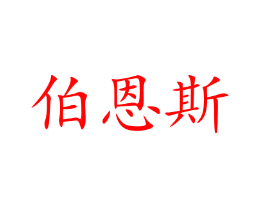 伯恩斯