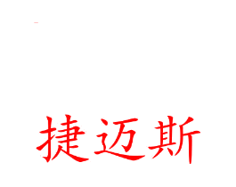 捷迈斯