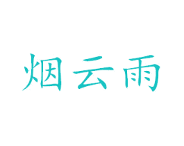烟云雨