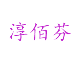 淳佰芬