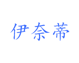 伊奈蒂