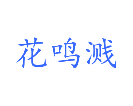 花鸣溅