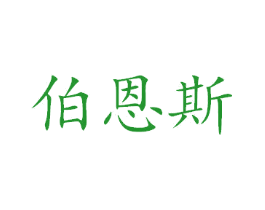 伯恩斯