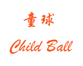童球 CHILD BALL