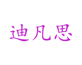 迪凡思