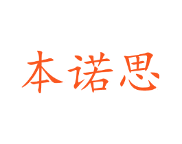 本诺思