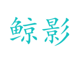 鲸影