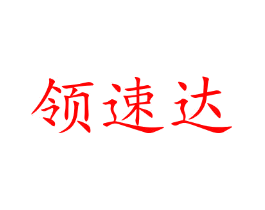 领速达