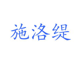 施洛缇