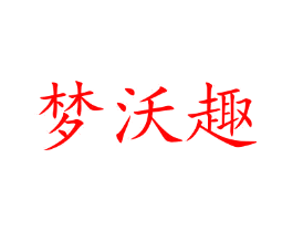 梦沃趣