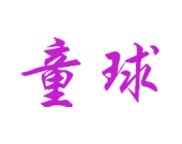 童球