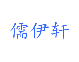 儒伊轩