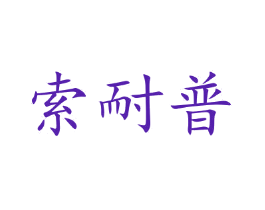 索耐普